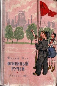 Огненный ручей - Иосиф Ионович Дик