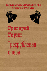 Трехрублевая опера - Григорий Израилевич Горин