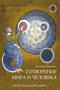 Сотворение мира и человека - Константин Владимирович Пархоменко