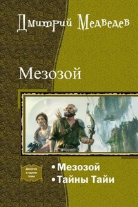 Мезозой. Дилогия - Дмитрий Сергеевич Медведев