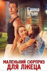 Маленький сюрприз для лжеца - Сусанна Ткаченко