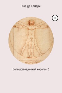 Большой одинокий король 5 - Кае де Клиари