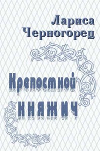 Крепостной княжич - Лариса Владимировна Черногорец