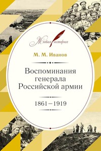 Воспоминания генерала Российской армии, 1861–1919 - Михаил Михайлович Иванов