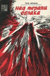Над Мерапи облака - Лев Михайлович Демин