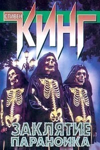 Заклятие параноика - Стивен Кинг