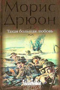 Такая большая любовь - Морис Дрюон