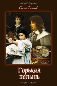 Горькая полынь. История одной картины - Сергей Гомонов