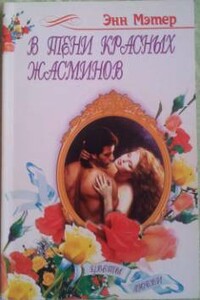 В тени красных жасминов - Энн Мэтер
