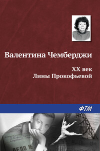 XX век Лины Прокофьевой - Валентина Николаевна Чемберджи