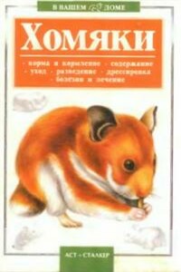 Хомяки - Светлана Владленовна Драпалюк