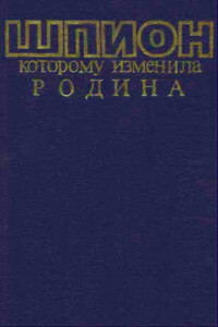 Шпион, которому изменила Родина - Борис Владимирович Витман