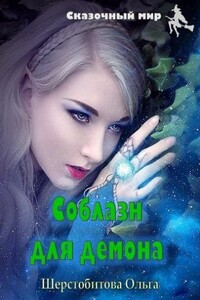 Соблазн для демона - Ольга Сергеевна Шерстобитова