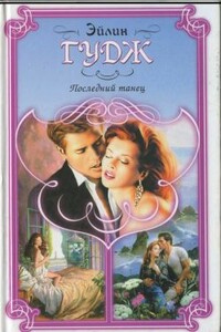 Последний танец - Эйлин Гудж