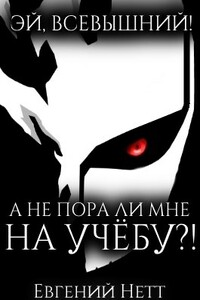 А не пора ли мне на учёбу?! - Евгений Нетт