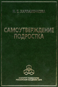 Самоутверждение подростка - Наталья Евгеньевна Харламенкова