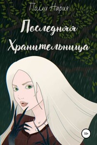 Последняя Хранительница - Полли Нария