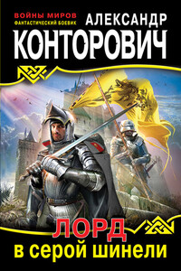 Лорд в серой шинели - Александр Сергеевич Конторович
