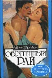 Обретенный рай - Кэти Максвелл