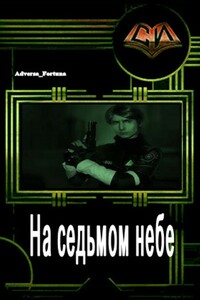 На седьмом небе - Adversa_Fortuna