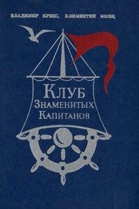 Клуб знаменитых капитанов. Книга 1 - Владимир Михайлович Крепс, Климентий Борисович Минц
