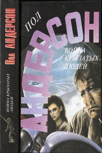 Война крылатых людей - Пол Андерсон