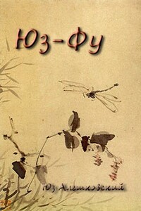 Юз-Фу - Юз Алешковский