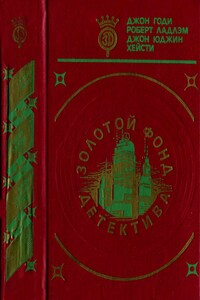 Тьма в конце тоннеля. Обмен Фарнеманна. Человек без лица. - Роберт Ладлэм, Джон Гоуди