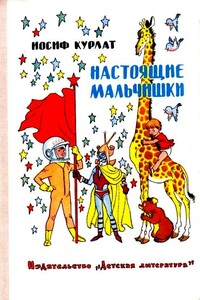 Настоящие мальчишки - Иосиф Борисович Курлат