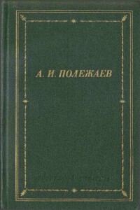 Стихотворения и поэмы - Александр Иванович Полежаев