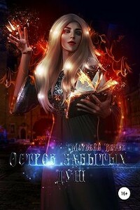 Остров забытых душ - Юлия Ветрова