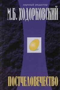 Постчеловечество - Владислав Леонидович Иноземцев, Максим Калашников