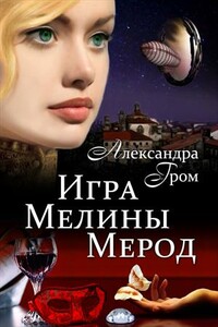 Игра Мелины Мерод . Дилогия - Александра Гром