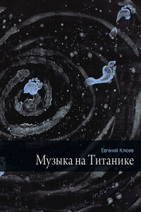 Музыка на Титанике - Евгений Васильевич Клюев
