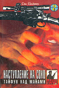 Наступление на Сохо - Дон Пендлтон