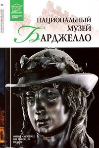 Национальный музей Барджелло Флоренция - Нина Викторовна Геташвили