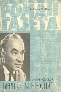 Вершины не спят (Книга 2) - Алим Пшемахович Кешоков