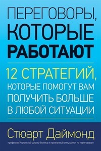 Переговоры, которые работают. 12 стратегий, которые помогут вам получить больше в любой ситуации - Стюарт Даймонд
