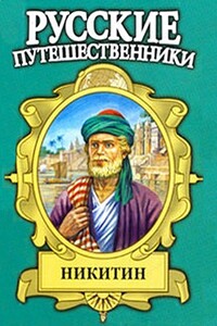 Семь песен русского чужеземца. Афанасий Никитин - Фаина Ионтелевна Гримберг