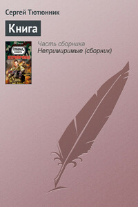 Книга - Сергей Петрович Тютюнник