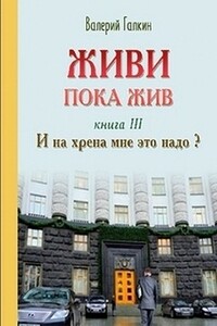 И на хрена мне это надо! - Валерий Алексеевич Галкин