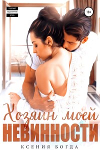 Хозяин моей невинности - Ксения Богда