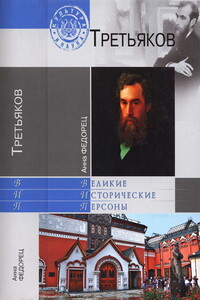 Павел Третьяков - Анна Ильинична Федорец
