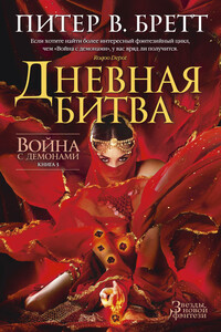 Дневная битва - Питер В Бретт