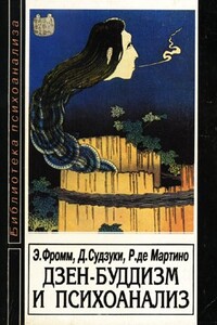 Дзен-буддизм и психоанализ - Дайсэцу Тайтаро Судзуки, Эрих Фромм