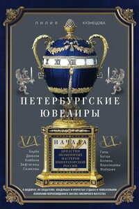Петербургские ювелиры XIX – начала XX в. Династии знаменитых мастеров императорской России - Лилия Константиновна Кузнецова