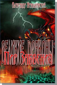 Пир Забвения. Книга 1 - Александр Александрович Немялковский