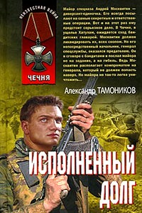 Исполненный долг - Александр Александрович Тамоников