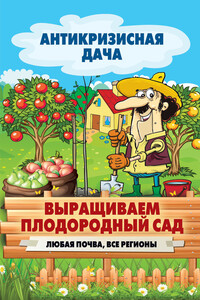 Выращиваем плодородный сад. Любая почва, все регионы - Сергей Павлович Кашин