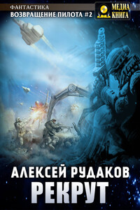 Рекрут - Алексей Анатольевич Рудаков